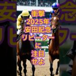 安田記念　リピーターに注目 #競馬 #競馬予想 #東京競馬予想 #競馬好きと繋がりたい #凱旋門賞 #中央競馬予想 #g1 #ウマ娘＃安田記念