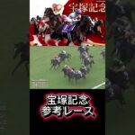 【宝塚記念】出走馬参考レース#競馬#競馬予想#宝塚記念#g1#ベラジオオペラ #レガレイラ#アーバンシック