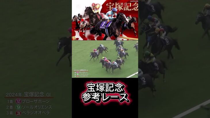 【宝塚記念】出走馬参考レース#競馬#競馬予想#宝塚記念#g1#ベラジオオペラ #レガレイラ#アーバンシック