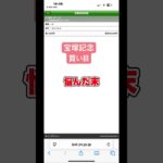 宝塚記念買い目#的中#競馬予想 #中央競馬予想 #阪神#雨#スマスロ#g1 #万馬券