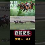 【函館記念】主要、出走馬参考レース＃競馬＃競馬予想#函館記念#g3#マコトヴェリーキー#ハヤテノフクノスケ