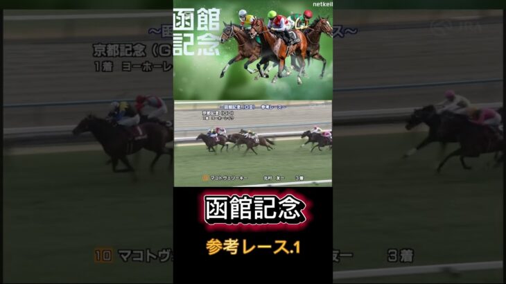 【函館記念】主要、出走馬参考レース＃競馬＃競馬予想#函館記念#g3#マコトヴェリーキー#ハヤテノフクノスケ