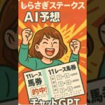 #しらさぎステークス の予想です。#チャットgpt に分析して貰った結果#シヴァーズ　が本命です#競馬 #競馬予想 #ai予想 #chatgpt #しらさぎs #チェルヴィニア #過去10年 #データ