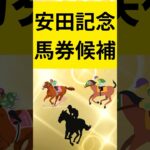 安田記念馬券候補 #競馬 #競馬予想 #東京競馬予想 #競馬好きと繋がりたい #中央競馬予想 #horse #g1 #大予想 #安田記念2025