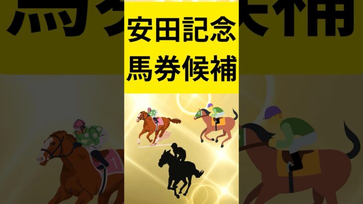 安田記念馬券候補 #競馬 #競馬予想 #東京競馬予想 #競馬好きと繋がりたい #中央競馬予想 #horse #g1 #大予想 #安田記念2025