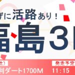 覇権のレーススポーツin福島【平場・競馬予想】No.332