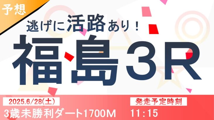 覇権のレーススポーツin福島【平場・競馬予想】No.332