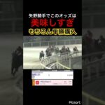 【養分オッズ】矢野騎手騎乗でこんなに強い馬がこのオッズはおかしいでしょ　#競馬 #競馬予想 #jra #地方競馬 #ウマ娘プリティーダービー #ウマ娘 #ギャンブル #ギャンブル依存症 #武豊