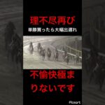 【理不尽】単勝買ったらピンポイントで出遅れ　理不尽極まりないです本当に。　#競馬 #競馬予想 #jra #地方競馬 #ウマ娘 #ウマ娘プリティーダービー #ギャンブル #ギャンブル依存症 #武豊