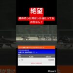 【絶望】みんなはちゃんと早めに馬券は買おうね　#競馬 #競馬予想 #jra #ウマ娘 #地方競馬 #ウマ娘プリティーダービー #ギャンブル #ギャンブル依存症 #武豊 #船橋競馬