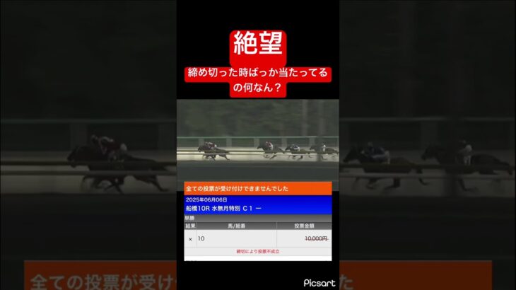 【絶望】みんなはちゃんと早めに馬券は買おうね　#競馬 #競馬予想 #jra #ウマ娘 #地方競馬 #ウマ娘プリティーダービー #ギャンブル #ギャンブル依存症 #武豊 #船橋競馬