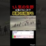 【発狂確定】矢野さんこの馬は負けませんよね？#競馬 #競馬予想 #jra #地方競馬 #ウマ娘 #ウマ娘プリティーダービー #ギャンブル #ギャンブル依存症 #武豊 #単勝
