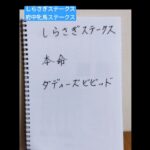 しらさぎステークス/府中牝馬ステークス本命　 #競馬 #jra #youtube #競馬予想 #しらさぎステークス　#府中牝馬ステークス
