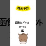 競馬予想 函館スプリントステークス編 #競馬 #競馬予想 #short