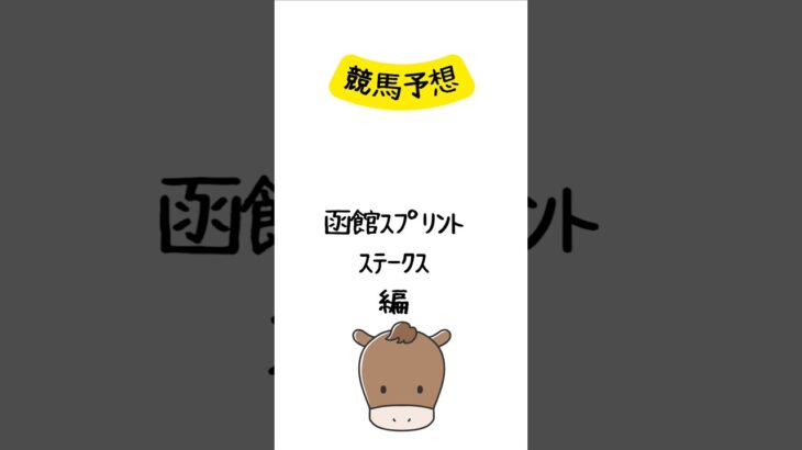 競馬予想 函館スプリントステークス編 #競馬 #競馬予想 #short
