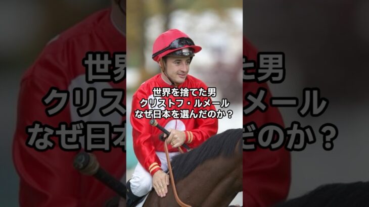 世界を捨てた男 クリストフ・ルメール なぜ日本を選んだのか？＃short＃安田記念＃クリストフ＃ルメール＃G1＃予想 #競馬 #東京競馬予想 #日本ダービー2025