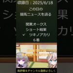 関東オークス　ショート予想結果　　毎日競馬ニュースを語る　６月１８日　#shorts #競馬