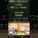 さきたま杯　ショート結果確認　　毎日競馬ニュースを語る　６月２５日　#shorts #競馬