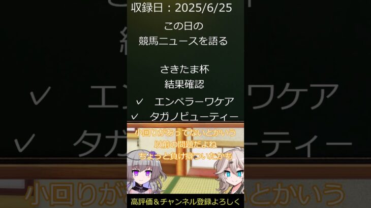 さきたま杯　ショート結果確認　　毎日競馬ニュースを語る　６月２５日　#shorts #競馬