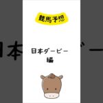 競馬予想 日本ダービー編 #競馬 #競馬予想 #shorts