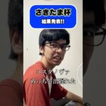 さきたま杯の結果発表 #shorts #競馬 #競馬予想 #さきたま杯 #シャマル #川須栄彦