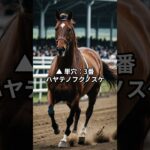 函館記念最終予想　#shorts #競馬予想 #函館競馬 #函館記念