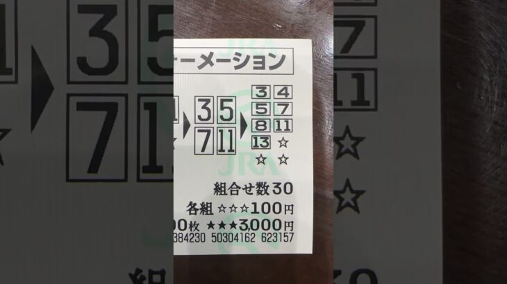 #shorts #競馬 #競馬予想 #馬券 #馬券予想 #函館競馬 #函館記念 #チャンネル登録お願いします