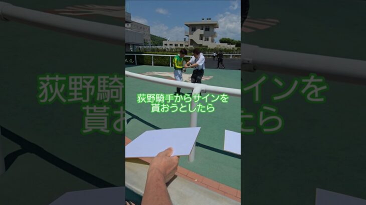 サインを貰うのは大変… #shorts #競馬 #競馬予想 #騎手 #競馬場 #福島競馬場