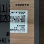 #shorts #競馬 #競馬予想 #中央競馬予想 #馬券 #馬券予想 #宝塚記念 #ドゥレッツァ #ロードデルレイ #阪神競馬場 #チャンネル登録お願いします