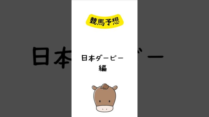 競馬予想 日本ダービー編 #競馬 #競馬予想 #shorts