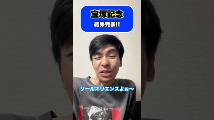 宝塚記念の結果発表 #shorts #競馬 #競馬予想 #宝塚記念 #メイショウタバル #武豊