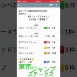 東京ジャンプステークス予想　#競馬予想 #shorts
