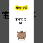 競馬予想 宝塚記念編 #競馬 #競馬予想 #shorts
