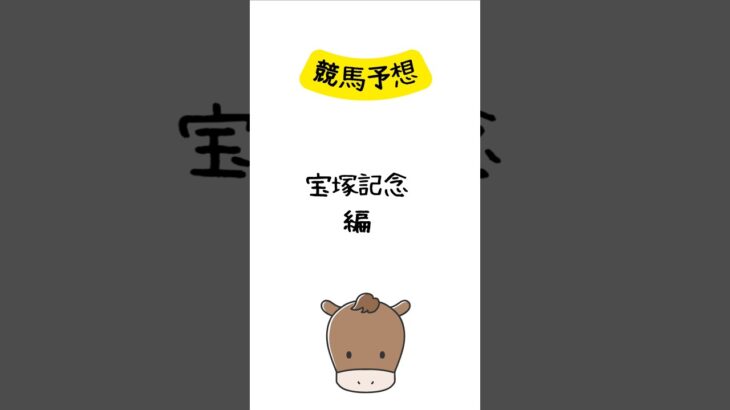 競馬予想 宝塚記念編 #競馬 #競馬予想 #shorts