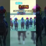 グランプリ 連覇狙 うレガレイラ#競馬 #競馬予想 #馬 #shorts