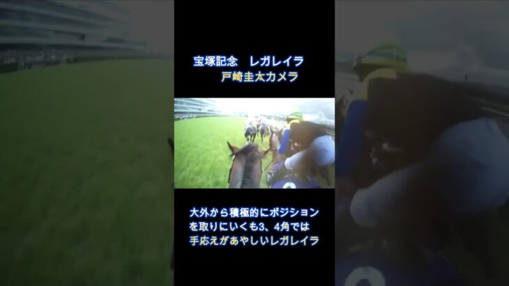 宝塚記念・レガレイラ戸崎圭太ジョッキーカメラ映像#競馬 #競馬予想 #馬 #shorts