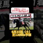 #競馬予想　スプリント専業が予想する高#期待値　馬　#shorts