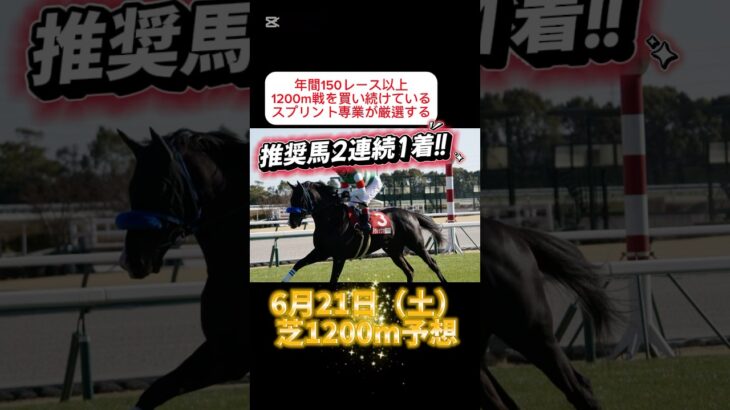 #競馬予想　スプリント専業が予想する高#期待値　馬　#shorts
