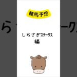競馬予想 しらさぎステークス編 #競馬 #競馬予想 #shorts