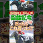 【函館記念】これ当てたらでかいどお〜 #競馬 #競馬予想 #函館記念 #shorts