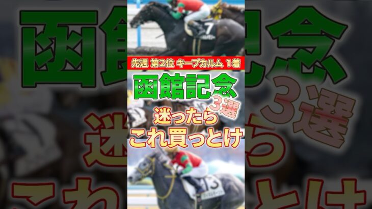 【函館記念】これ当てたらでかいどお〜 #競馬 #競馬予想 #函館記念 #shorts