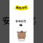 競馬予想 安田記念編 #競馬 #競馬予想 #shorts