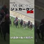 シュガークン 武豊 いざダービーへ 青葉賞#競馬 #競馬予想 #馬 #shorts