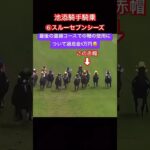 ナイス騎乗だった池添騎手ひっそり怒られる#競馬 #競馬予想 #馬 #shorts