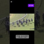 デアリングタクト　新馬戦　#競馬 #ウマ娘 #shorts #JRA #競馬予想