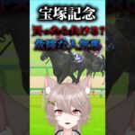 【宝塚記念】買ったら負ける？危険な人気馬【競馬】#shorts #競馬 #宝塚記念 #ベラジオオペラ #vtuber #有馬ひまり　#競馬予想