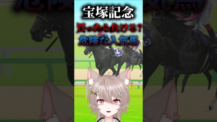 【宝塚記念】買ったら負ける？危険な人気馬【競馬】#shorts #競馬 #宝塚記念 #ベラジオオペラ #vtuber #有馬ひまり　#競馬予想