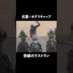 武豊✖️オグリキャップ #中央競馬 #中央競馬予想 #函館競馬場 #大井競馬場 #福島競馬場 #競馬予想 #競馬 #競馬初心者 #競馬好きな人と繋がりたい #武豊 #武豊tv #オグリキャップ