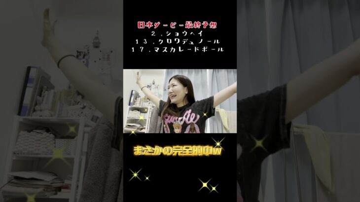 [大的中🎯]競馬予想彼女がついにダービーで全馬券的中させました#競馬初心者 #ダービー #競馬女子
