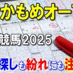 ゆりかもめオープン２０２５【大井競馬予想】ここは力が違う！流して勝負！！